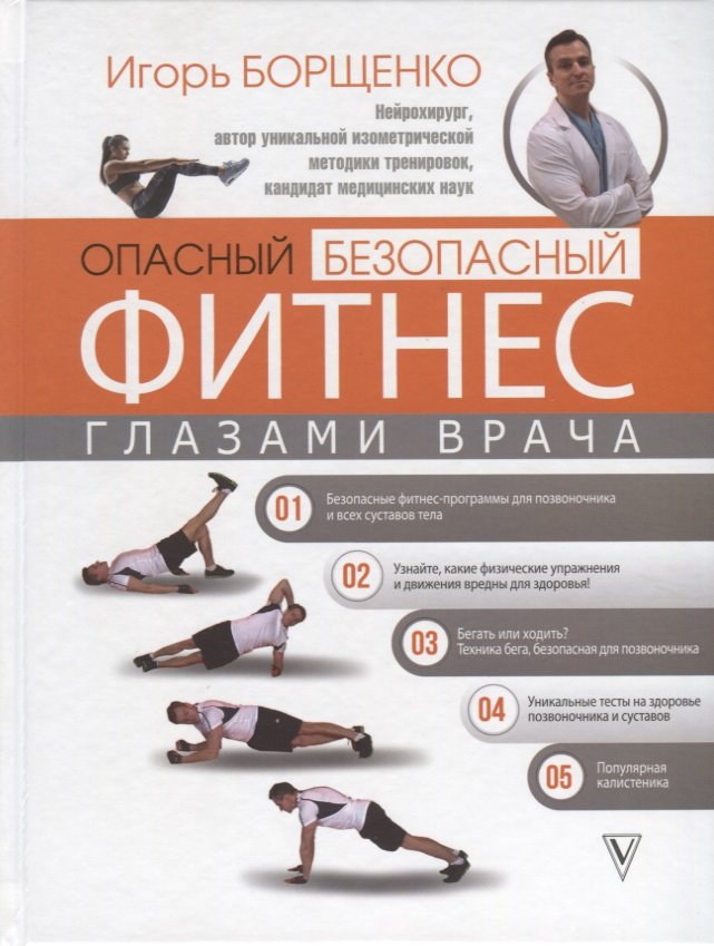 

Опасный / безопасный фитнес глазами врача