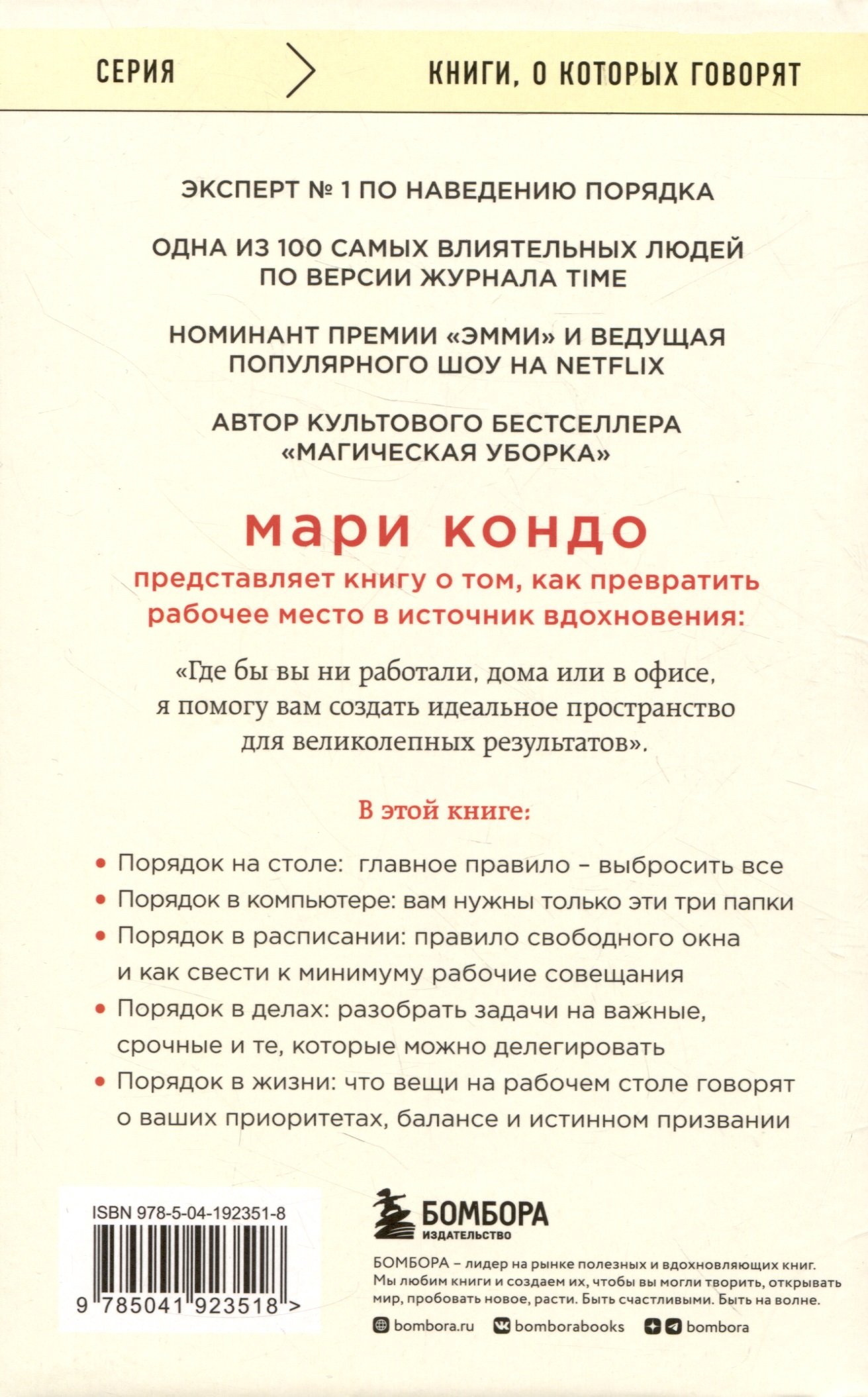 Магическая уборка на работе. Создайте идеальную атмосферу для  продуктивности и творчества в офисе или дома (Кондо Мари, Соненшайн Скотт).  ISBN: 978-5-04-192351-8 ➠ купите эту книгу с доставкой в интернет-магазине  «Буквоед»