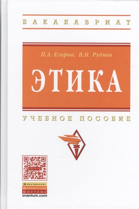 Егоров П., Руднев В. - Этика. Учебное пособие