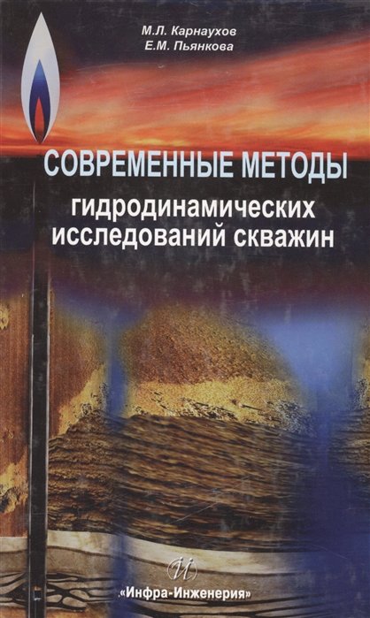 Карнаухов М., Пьянкова Е. - Современные методы гидродинамических исследований скважин