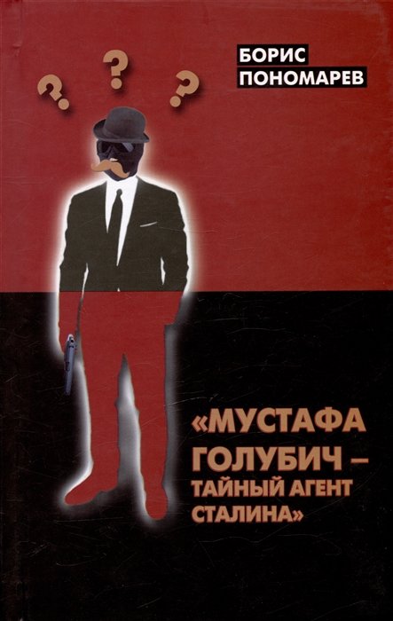Пономарев Б.П. - "Мустафа Голубич - тайный агент Сталина"