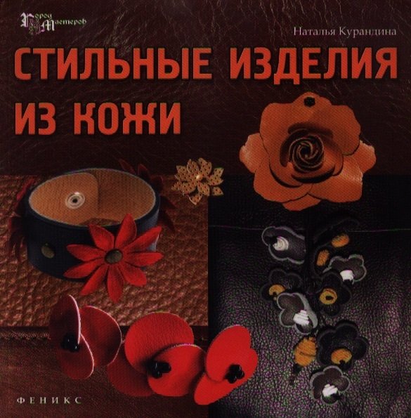 

Стильные изделия из кожи