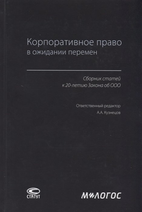 

Корпоративное право в ожидании перемен. Сборник статей к 20-летию Закона об ООО