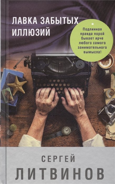 Литвинов Сергей Витальевич - Лавка забытых иллюзий