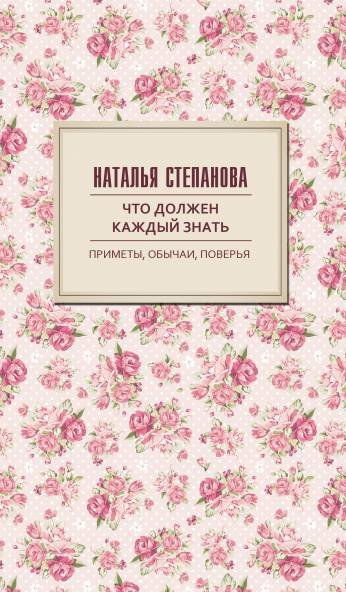 

Что должен каждый знать. Приметы, обычаи, поверья