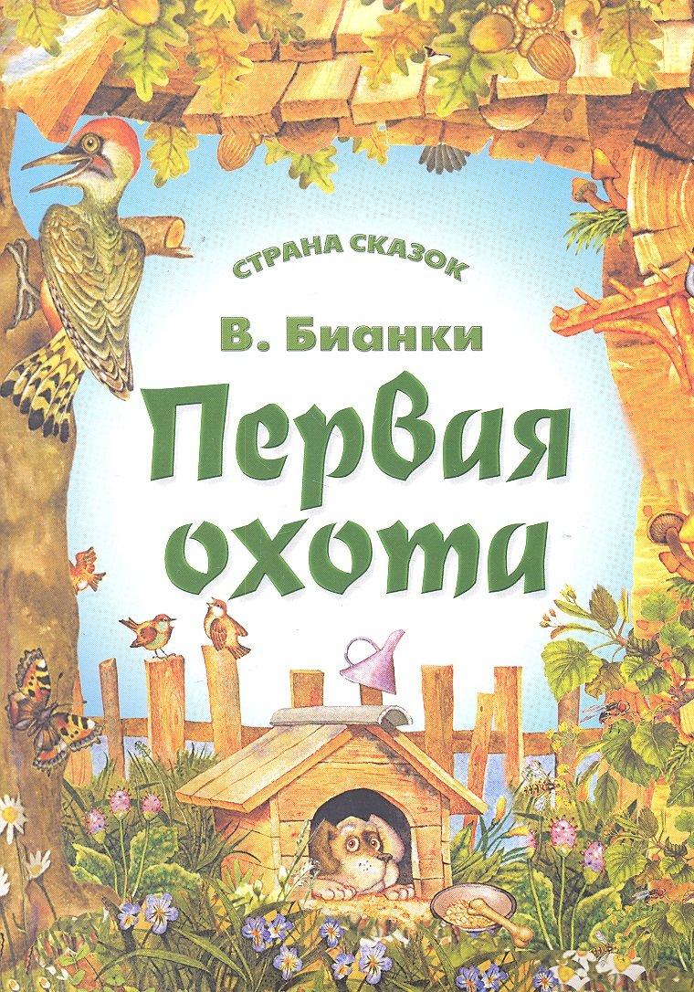 

Первая охота / (мягк) (Страна сказок). Бианки В. (Эксмо)