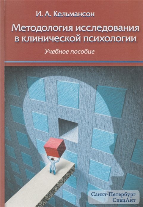 Кельмансон И. - Методология исследования в клинической психологии. Учебное пособие