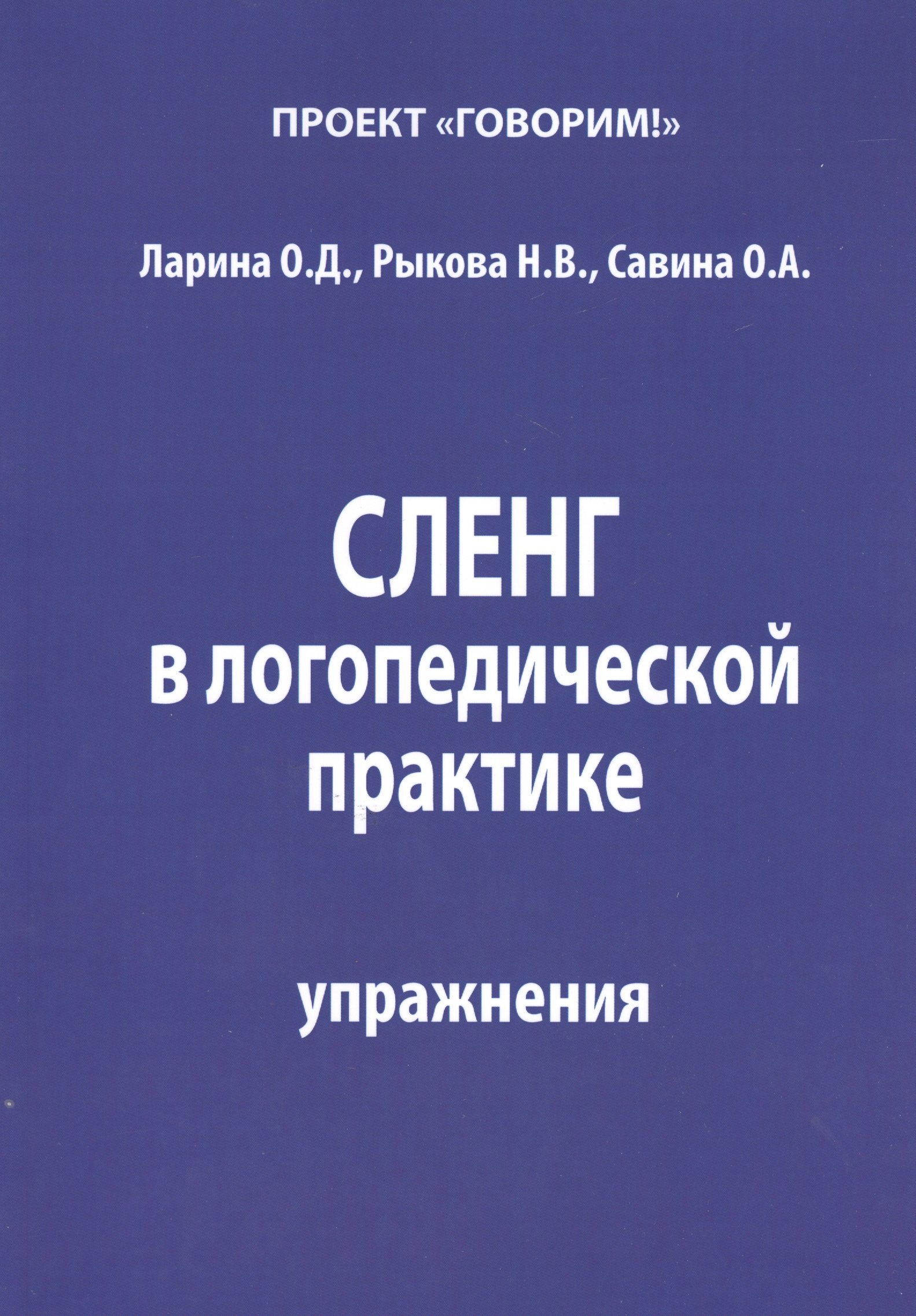 

Сленг в логопедической практике Упражнения (м) Ларина