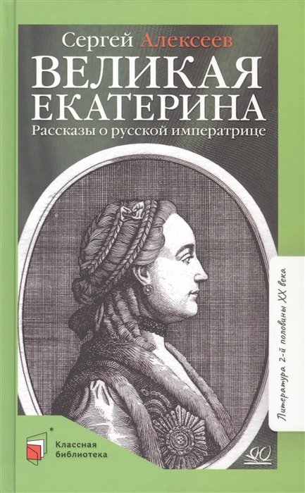 Алексеев С.П. - Великая Екатерина. Рассказы о русской императрице Екатерине II