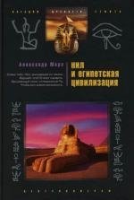 Морэ А. Нил и египетская цивилизация (Загадки Древнего Египта). Морэ А. (ЦП)