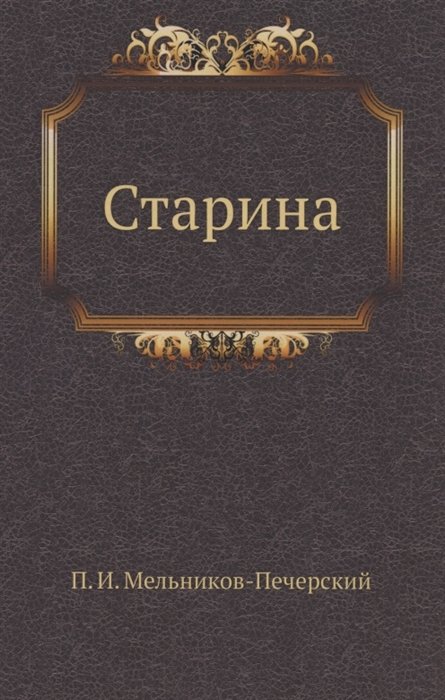 Мельников (Печерский) П.И. - Старина