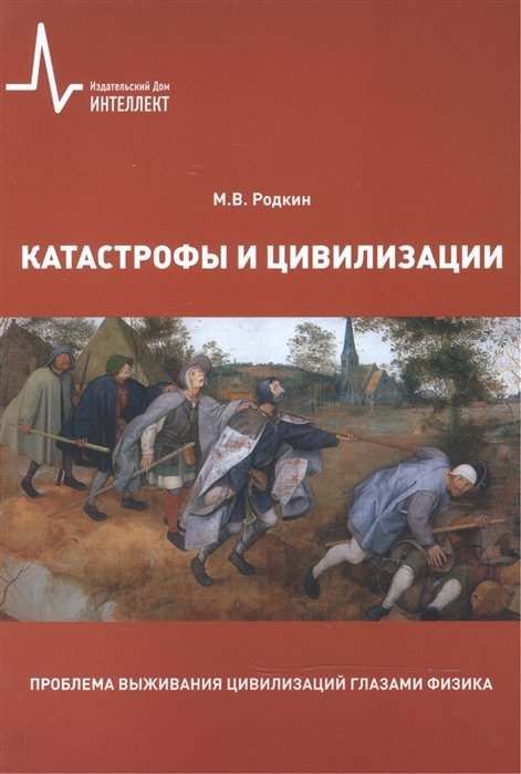 Родкин М. - Катастрофы и цивилизации. Проблема выживания цивилизаций глазами физика