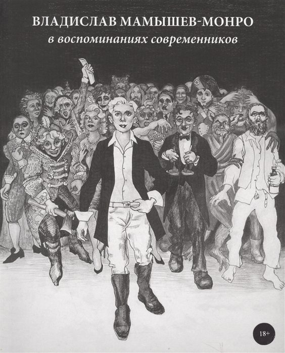

Владислав Мамышев-Монро в воспоминаниях современников (18+) (м) Березовская