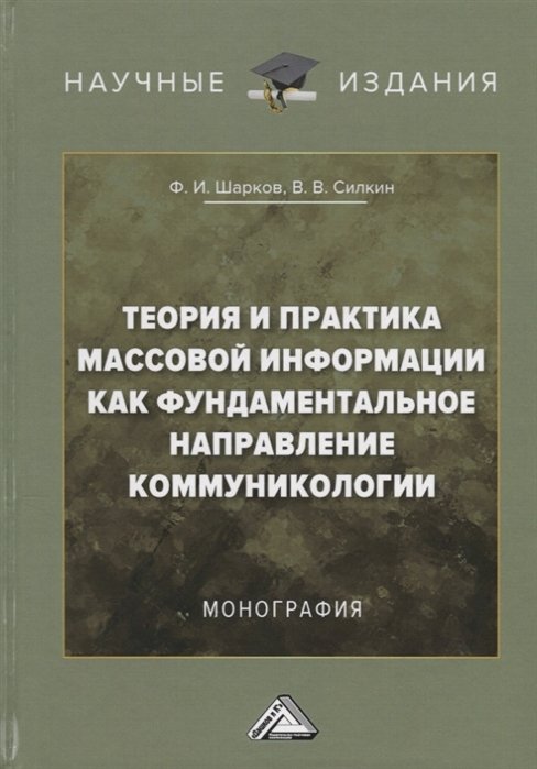 Шарков Ф., Силкин В. - Теория и практика массовой информации как фундаментальное направление коммуникологии