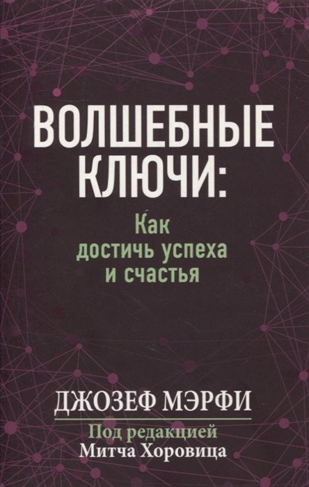 Джон Дж. Мэрфи - Волшебные ключи: как достичь успеха и счастья