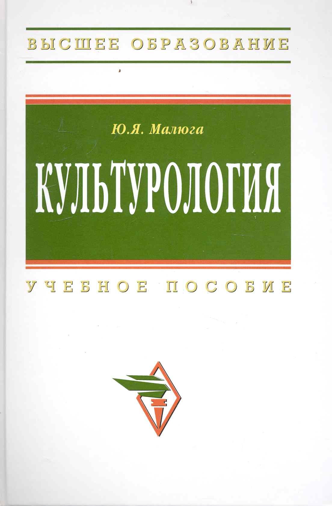 

Культурология: Учеб. пособие / (2 изд) (Высшее образование). Малюга Ю. (Инфра-М)