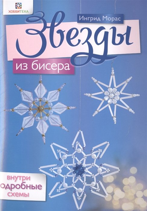 

Звезды из бисера. Внутри подробные схемы