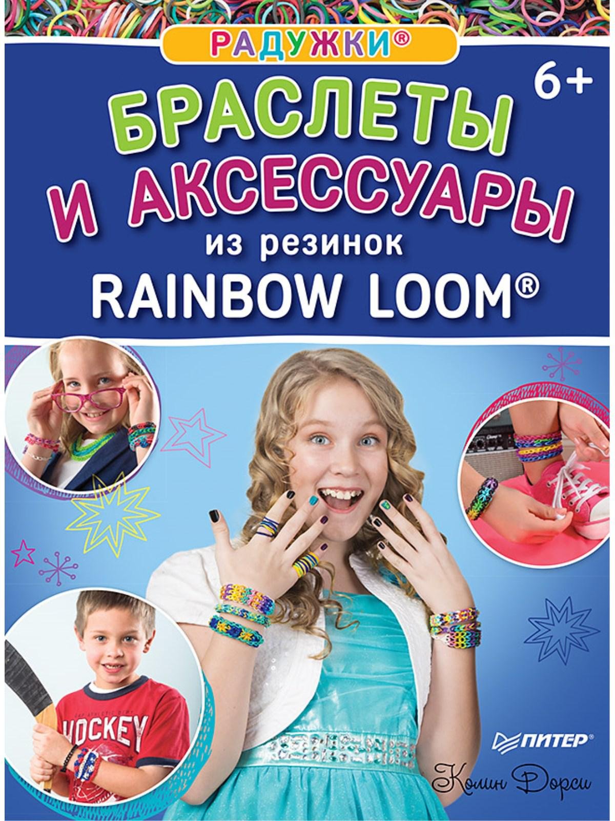 Радужки®. Браслеты и аксессуары из резинок Rainbow loom® 6+