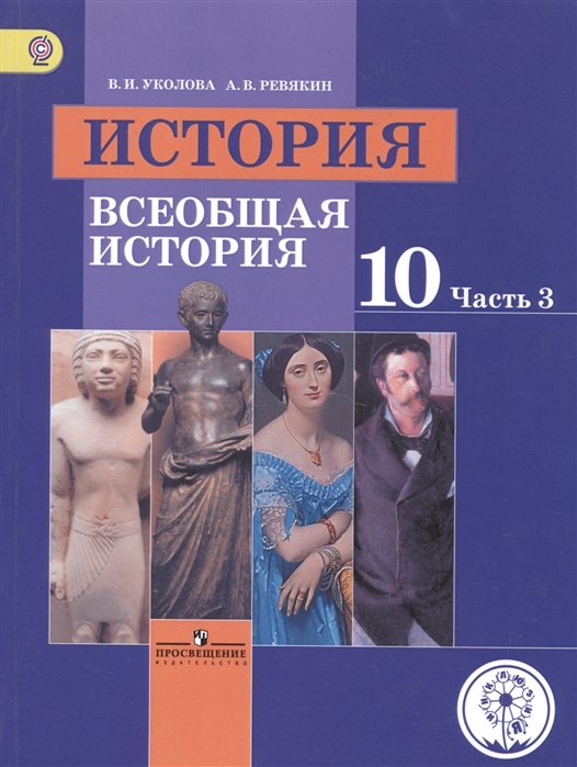 Уколова В., Ревякин А. - История. 10 класс. Всеобщая история. Базовый уровень. Учебник для общеобразовательных организаций. В трех частях. Часть 3. Учебник для детей с нарушением зрения