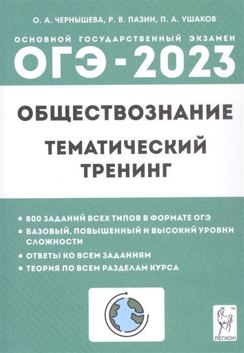 Чернышева О.А., Пазин Р.В., Ушаков П.А. - ОГЭ-2023. Обществознание. 9 класс. Тематический тренинг