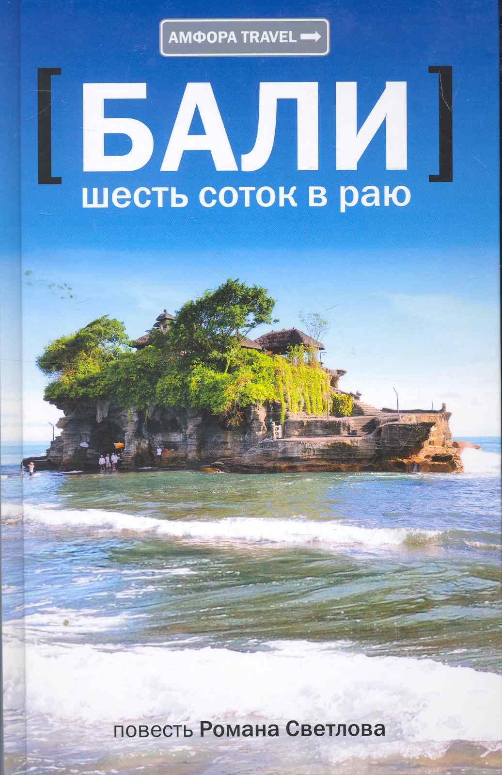 

[Бали]: Шесть соток в раю: (роман) / (Амфора TRAVEL). Светлов Р. (Клуб 36,6)