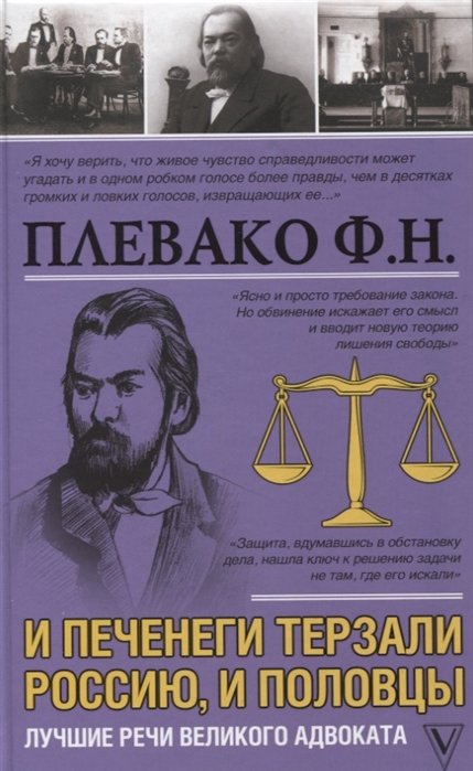 

И печенеги терзали Россию, и половцы. Лучшие речи великого адвоката