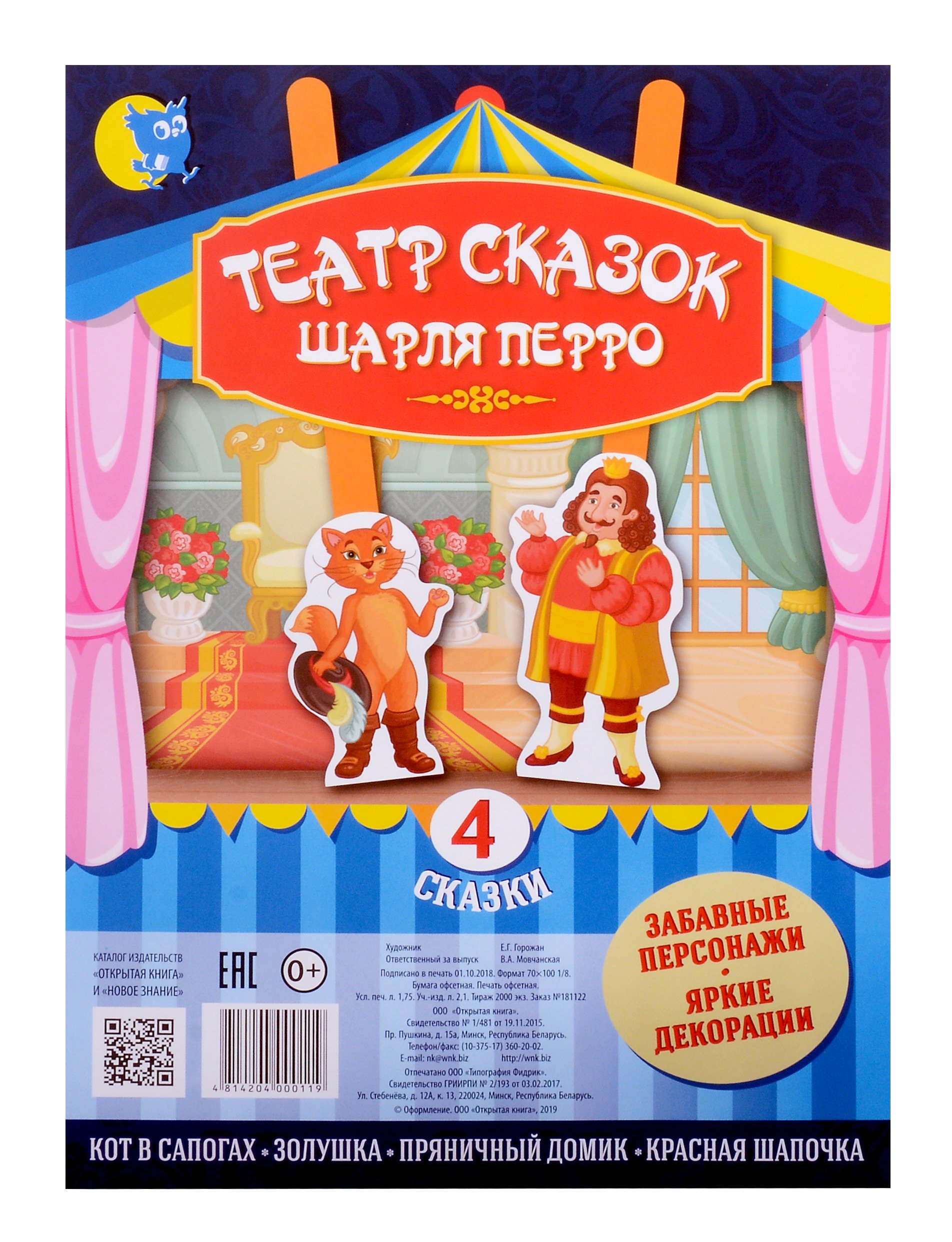 

Театр сказок Шарля Перро (4 сказки)