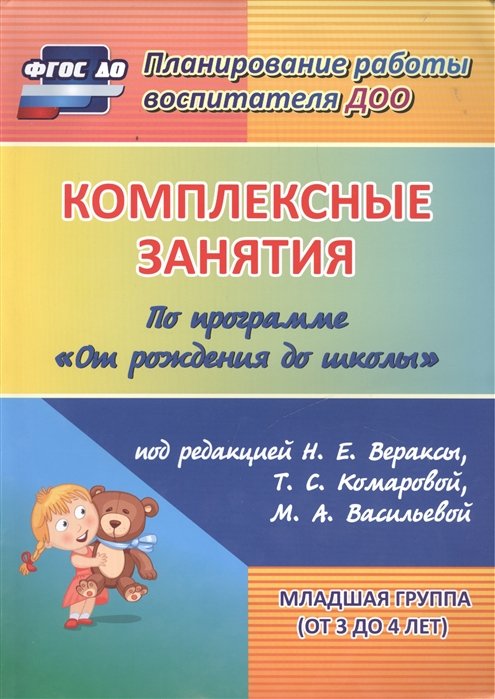 Ковригина Т., Косьяненко М., Павлова О. - Комплексные занятия по программе "От рождения до школы" под редакцией Н.Е. Вераксы, Т.С. Комаровой, М.А. Васильевой. Младшая группа (от 3 до 4 лет)