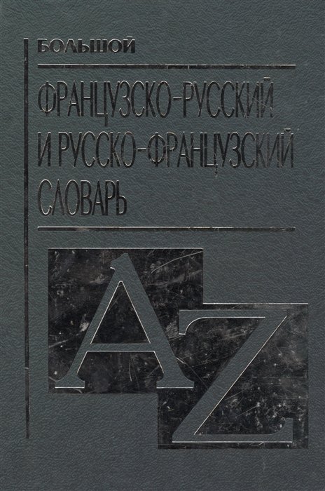 Понятин Э., Понятина Т. (сост.) - Большой французско-русский и русско-французский словарь. Понятин Э. (Центрполиграф)