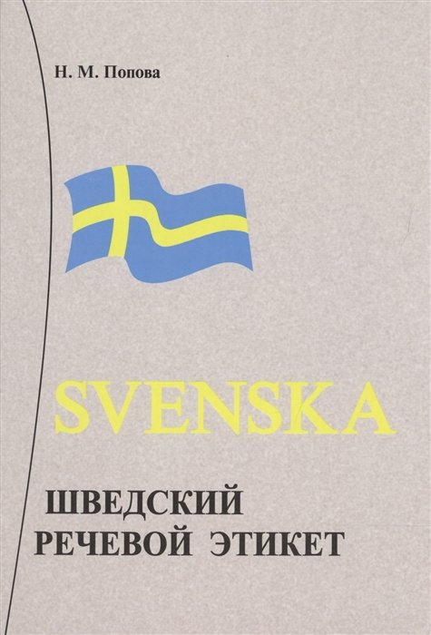 

Шведский речевой этикет