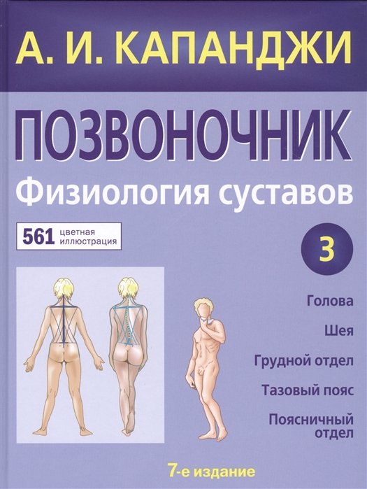 Капанджи Адальберт Ибрагим - Позвоночник: Физиология суставов (обновленное издание)