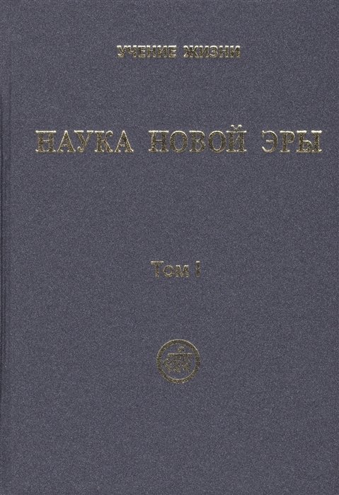 Скачкова М., Тарасенко Е.  - Наука Новой Эры. В двух томах (комплект из 2 книг)