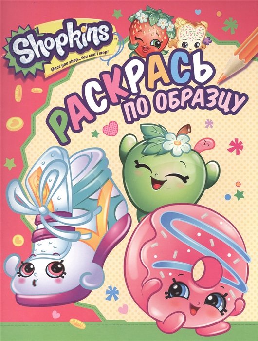 Р Shopkins Раскрась по образцу (м) (розовая)