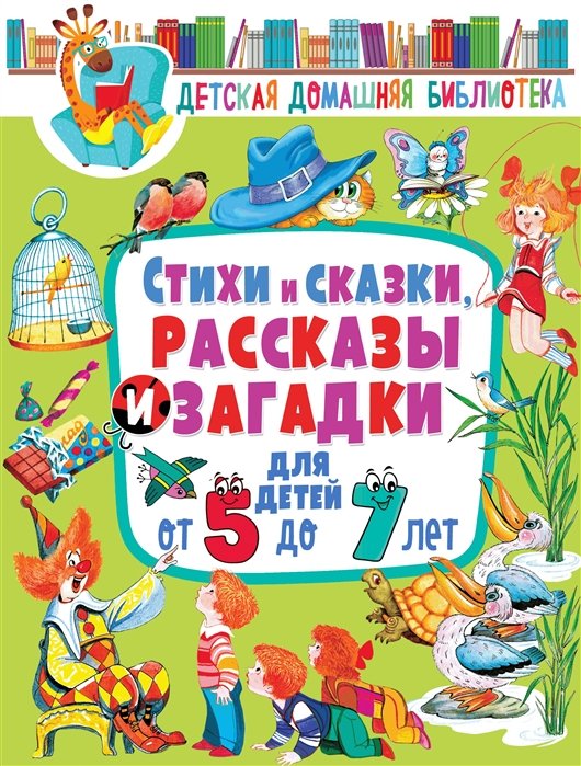 

Стихи и сказки, рассказы и загадки для детей от 5 до 7 лет