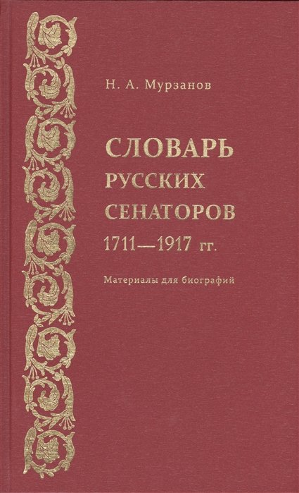 Словарь русских сенаторов 1711-1917 гг. Материалы для биографий
