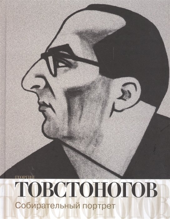 

Георгий Товстоногов. Собирательный портрет. Воспоминания, публикации, письма