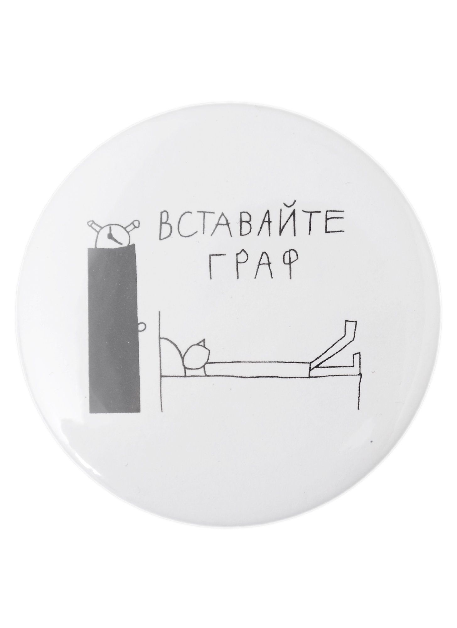 

Значок Вставайте граф (58 мм)(ЗН003511/58)(НаивноОчень)