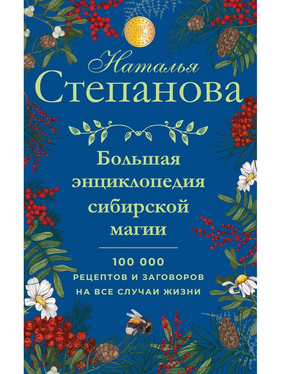 Большая энциклопедия сибирской магии. 100000 рецептов и заговоров на все  случаи жизни (Степанова Н.). ISBN: 978-5-386-13522-5 ➠ купите эту книгу с  доставкой в интернет-магазине «Буквоед»