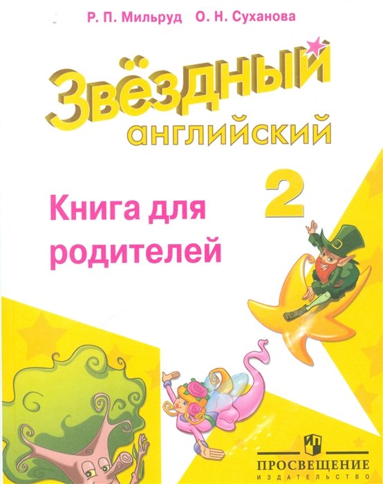 

Баранова. Английский язык. 2 кл. Звездный английский. Книга для родителей. (ФГОС) /Мильруд