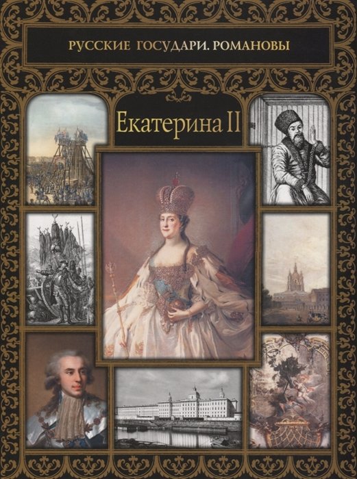 

Екатерина II