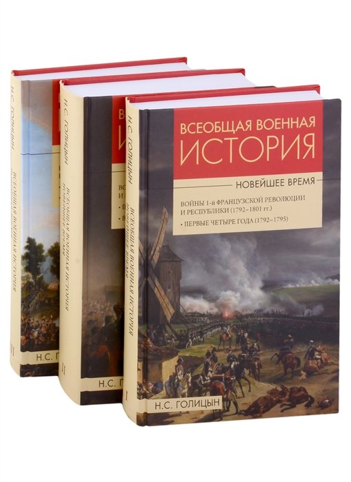 Голицын Н.С. - Всеобщая военная история. Новейшее время (комплект из 3 книг)