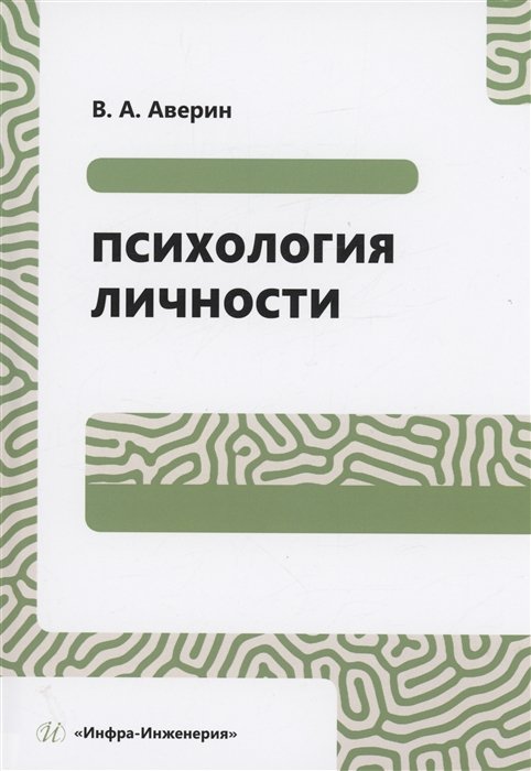 Аверин В.А. - Психология личности