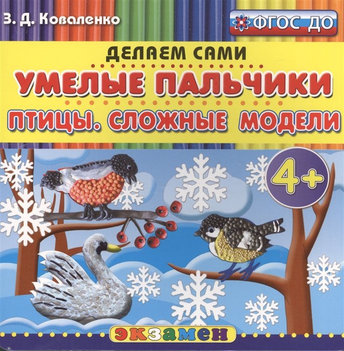 Пластилиновые раскраски. Умелые пальчики. Птицы. Сложные модели. 4+. ФГОС ДО