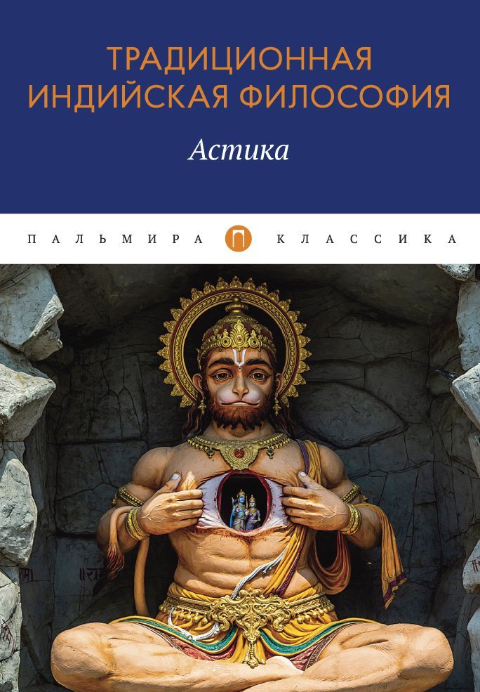 Пахомова С. (сост.) - Традиционная индийская философия: Астика: сборник