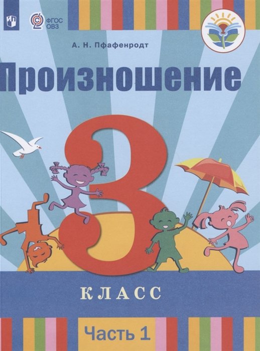 Пфафенродт А. - Произношение. 3 класс. Учебник для общеобразовательных организаций, реализующих адаптированные основные общеобразовательные программы. В 2 частях. Часть 1