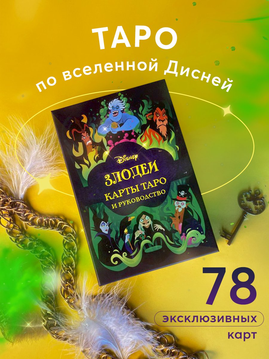 Disney. Злодеи. Карты Таро и руководство (набор в коробке) (Сигел Минерва).  ISBN: 978-5-04-174457-1 ➠ купите эту книгу с доставкой в интернет-магазине  «Буквоед»