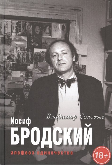 

Иосиф Бродский. Апофеоз одиночества