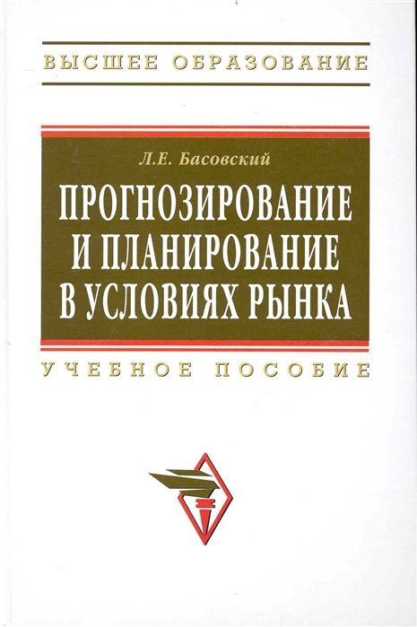 Басовский Л. - Прогнозирование и планирование в условиях рынка: Учеб. пособие / (Высшее образование). Басовский Л. (Инфра-М)