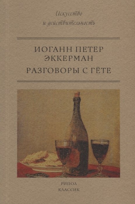 

Разговоры с Гете