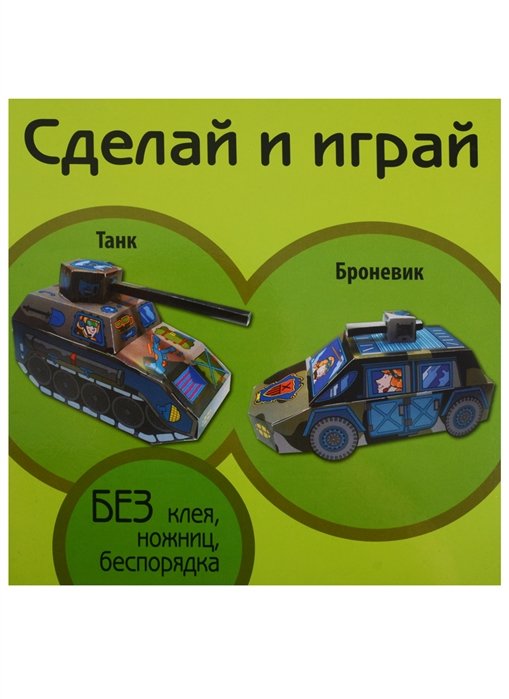 Танк Броневик (мСдИг)